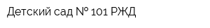 Детский сад   101 РЖД