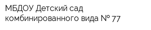 МБДОУ Детский сад комбинированного вида   77