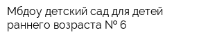 Мбдоу детский сад для детей раннего возраста   6