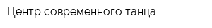 Центр современного танца