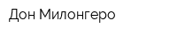 Дон Милонгеро