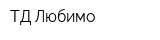 ТД Любимо