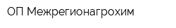 ОП Межрегионагрохим