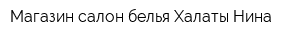 Магазин-салон белья Халаты Нина