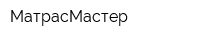 МатрасМастер