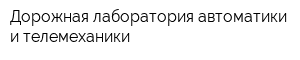 Дорожная лаборатория автоматики и телемеханики