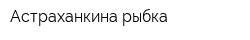 Астраханкина рыбка