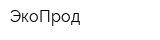 ЭкоПрод