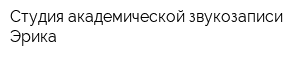 Студия академической звукозаписи Эрика