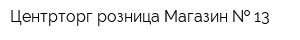 Центрторг-розница Магазин   13