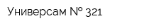 Универсам   321