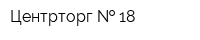 Центрторг   18