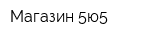 Магазин 5ю5