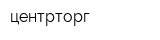 центрторг