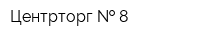 Центрторг   8
