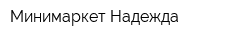 Минимаркет Надежда