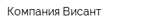 Компания Висант