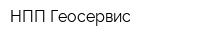 НПП Геосервис