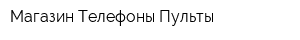 Магазин Телефоны Пульты