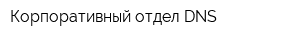 Корпоративный отдел DNS