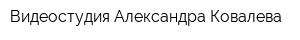 Видеостудия Александра Ковалева