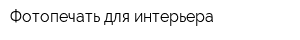 Фотопечать для интерьера