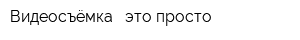 Видеосъёмка - это просто