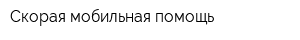 Скорая мобильная помощь