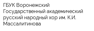 ГБУК Воронежский Государственный академический русский народный хор им КИ Массалитинова