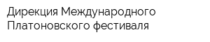 Дирекция Международного Платоновского фестиваля