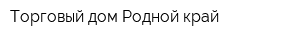 Торговый дом Родной край