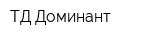 ТД Доминант
