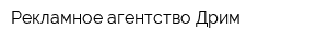 Рекламное агентство Дрим