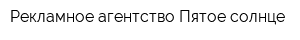 Рекламное агентство Пятое солнце