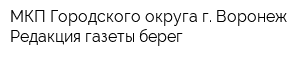 МКП Городского округа г Воронеж Редакция газеты берег