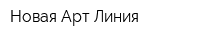 Новая Арт Линия