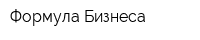 Формула Бизнеса