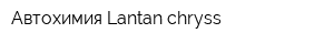 Автохимия Lantan chryss