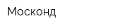 Москонд