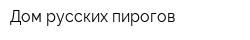 Дом русских пирогов