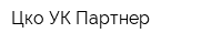 Цко УК Партнер