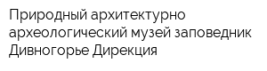 Природный архитектурно-археологический музей-заповедник Дивногорье Дирекция
