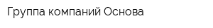 Группа компаний Основа