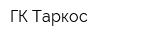 ГК Таркос