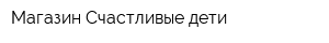 Магазин Счастливые дети