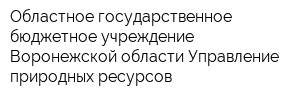 Областное государственное бюджетное учреждение Воронежской области Управление природных ресурсов