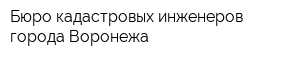 Бюро кадастровых инженеров города Воронежа
