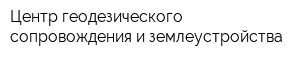Центр геодезического сопровождения и землеустройства