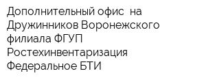 Дополнительный офис  на Дружинников Воронежского филиала ФГУП Ростехинвентаризация - Федеральное БТИ