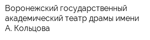 Воронежский государственный академический театр драмы имени А Кольцова